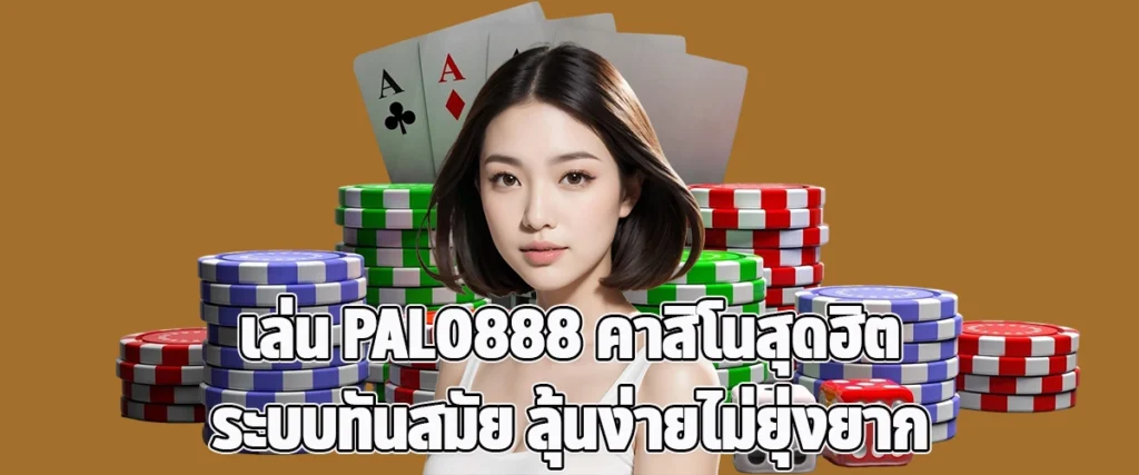 Play PALO888 Popular Casino with Modern System Easy Wins No Hassle